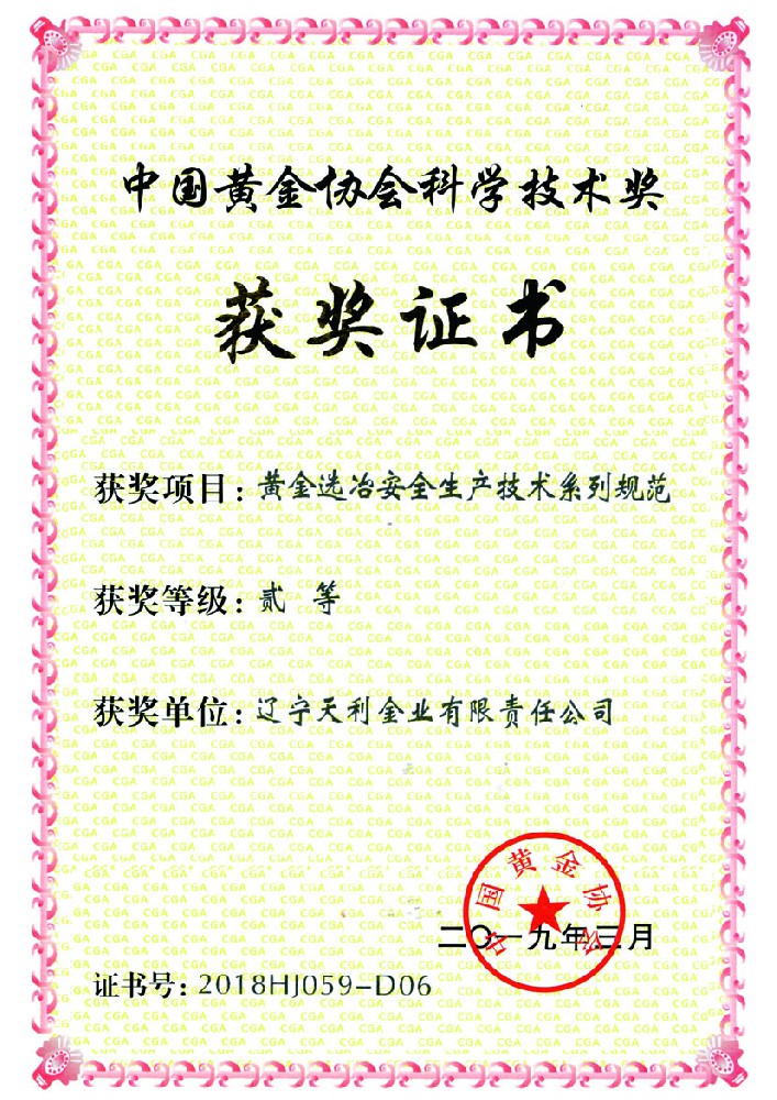 中国黄金协会U学技术奖